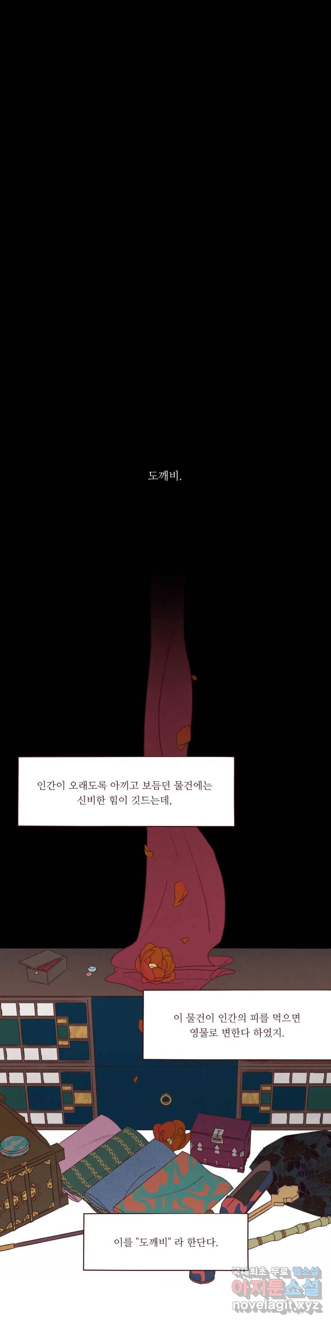 도깨비도 수풀이 있어야 모인다 80화 1