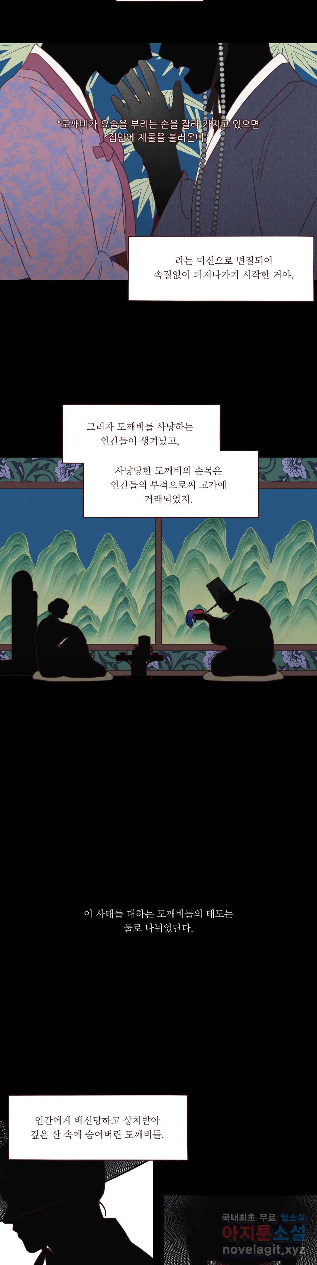 도깨비도 수풀이 있어야 모인다 80화 5