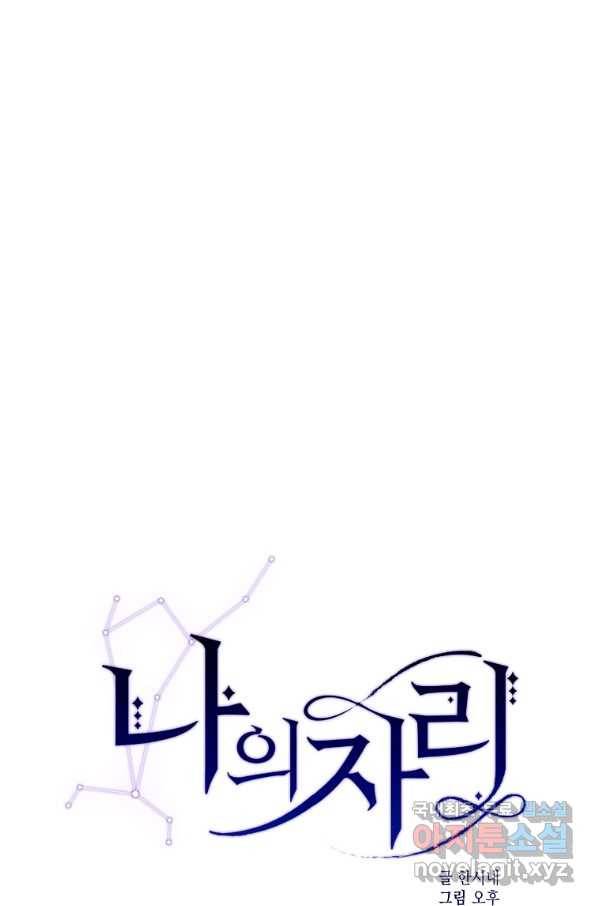 나의 자리 47화 1