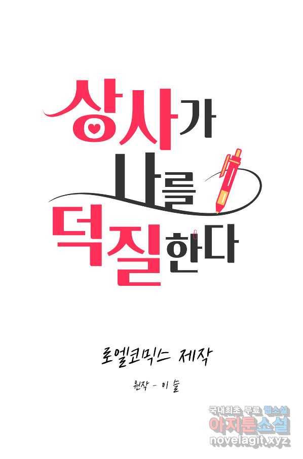 상사가 나를 덕질한다 44화 6