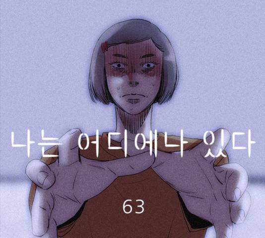 나는 어디에나 있다 63화 92