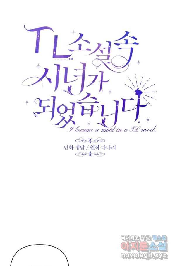 TL 소설 속 시녀가 되었습니다 67화 9