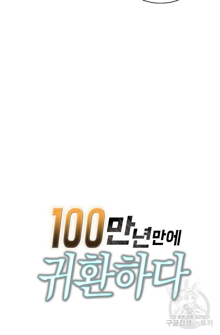 100만 년 만에 귀환하다 21화 77