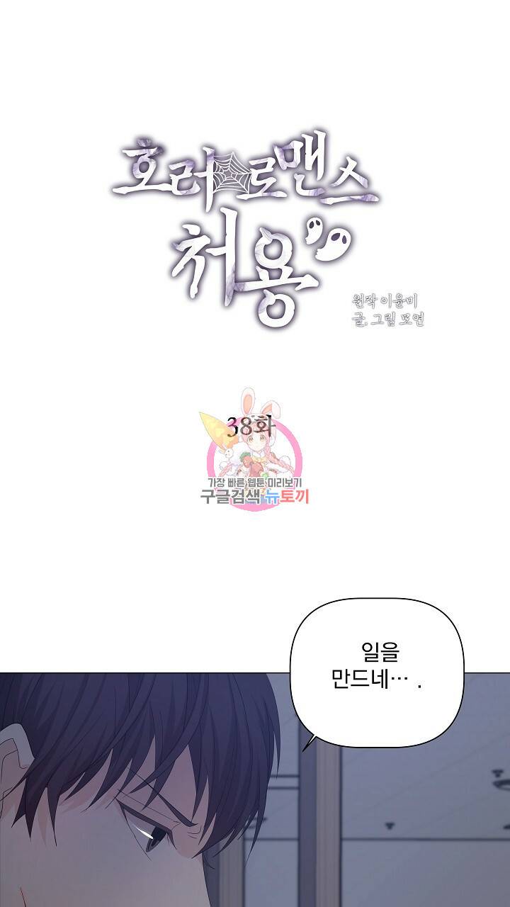 호러 로맨스, 처용 38화 1