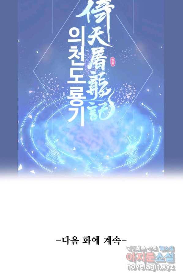 의천도룡기 95화 85