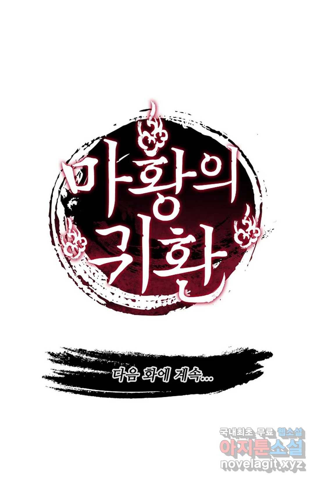 마황의 귀환 275화 102