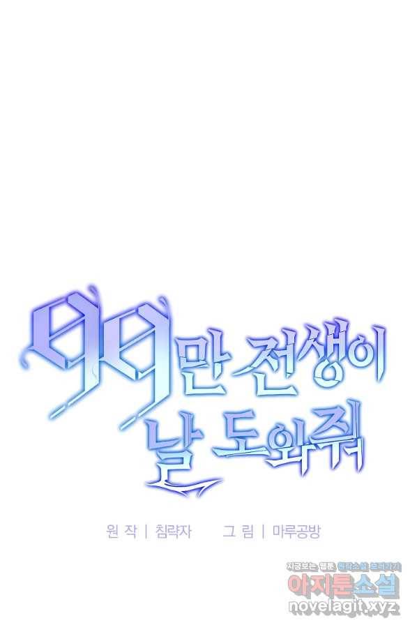 99만 전생이 날 도와줘 73화 29