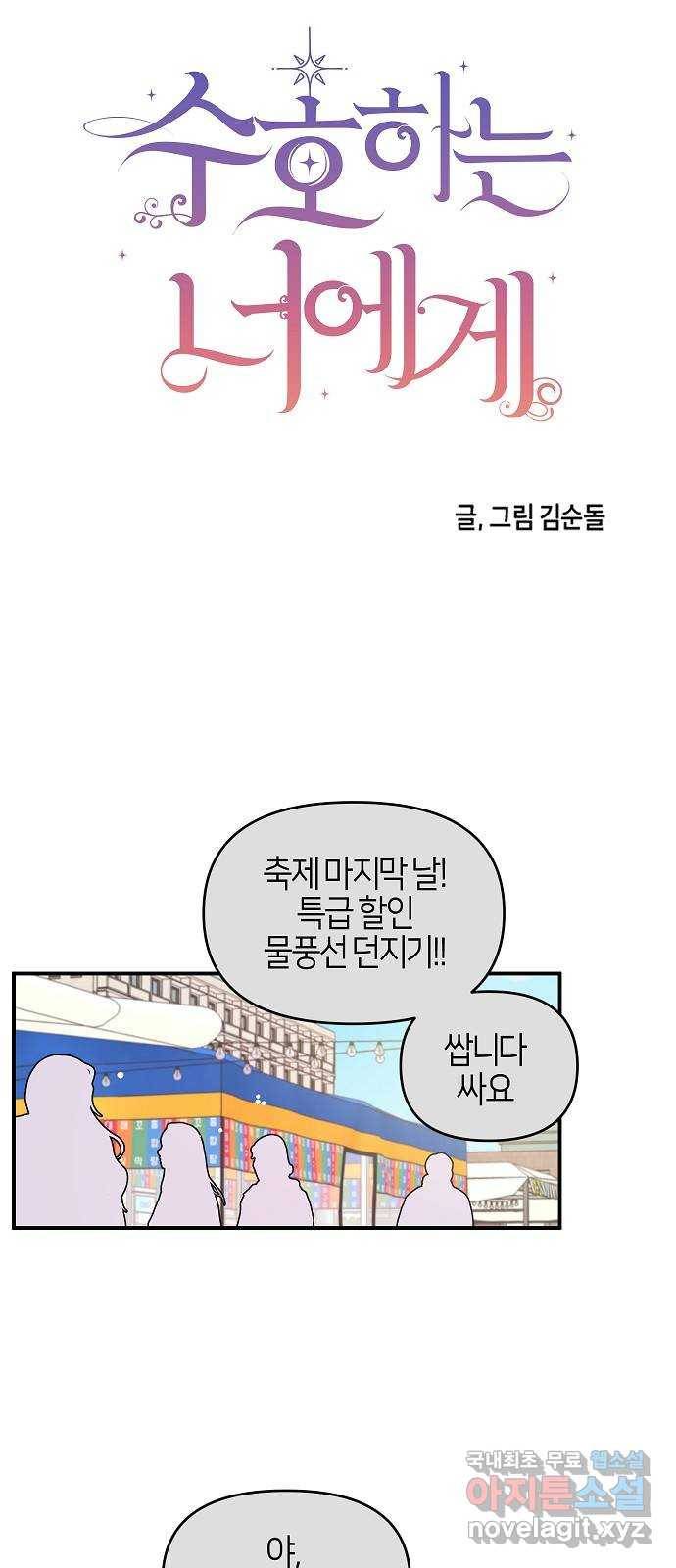 수호하는 너에게 38화 21
