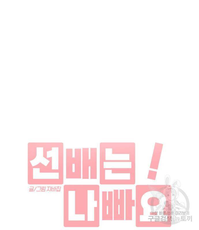 선배는 나빠요! 7화 12