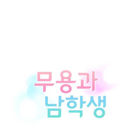 무용과 남학생 무용과 남학생 33화 43