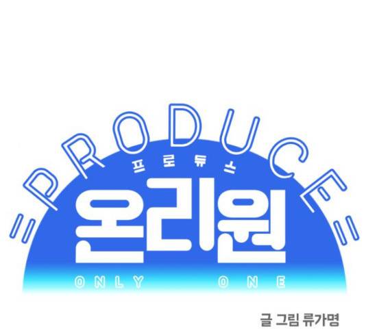 프로듀스 온리원 11화 1
