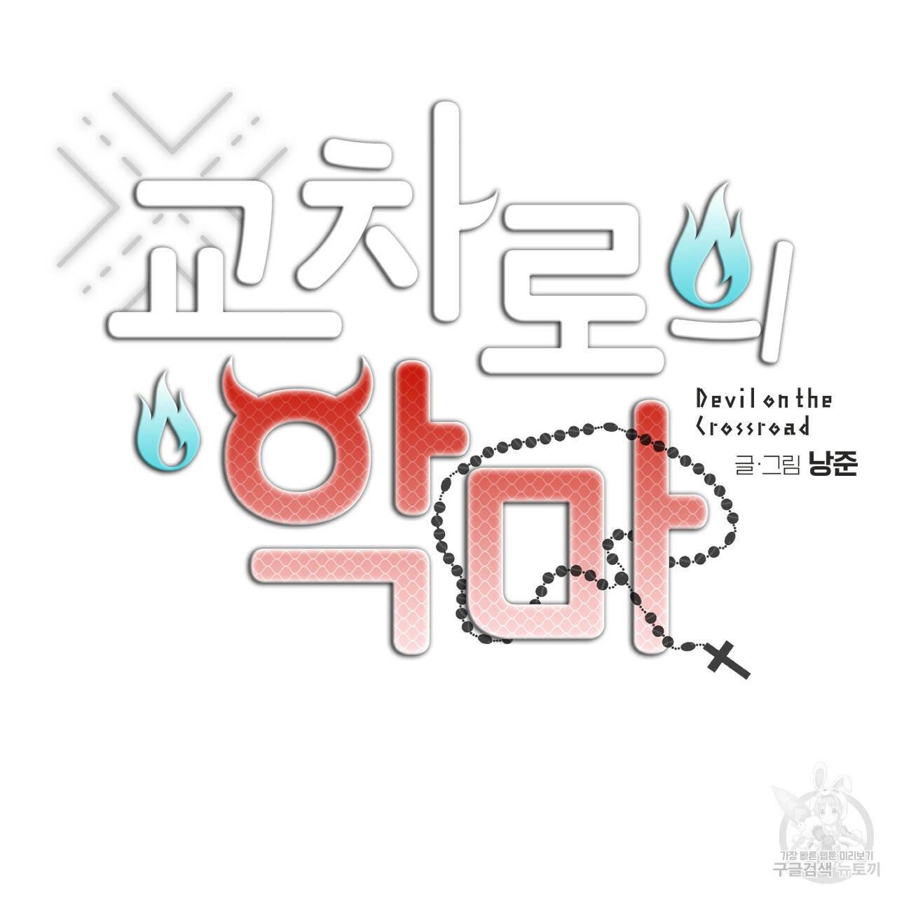 교차로의 악마 22화 5