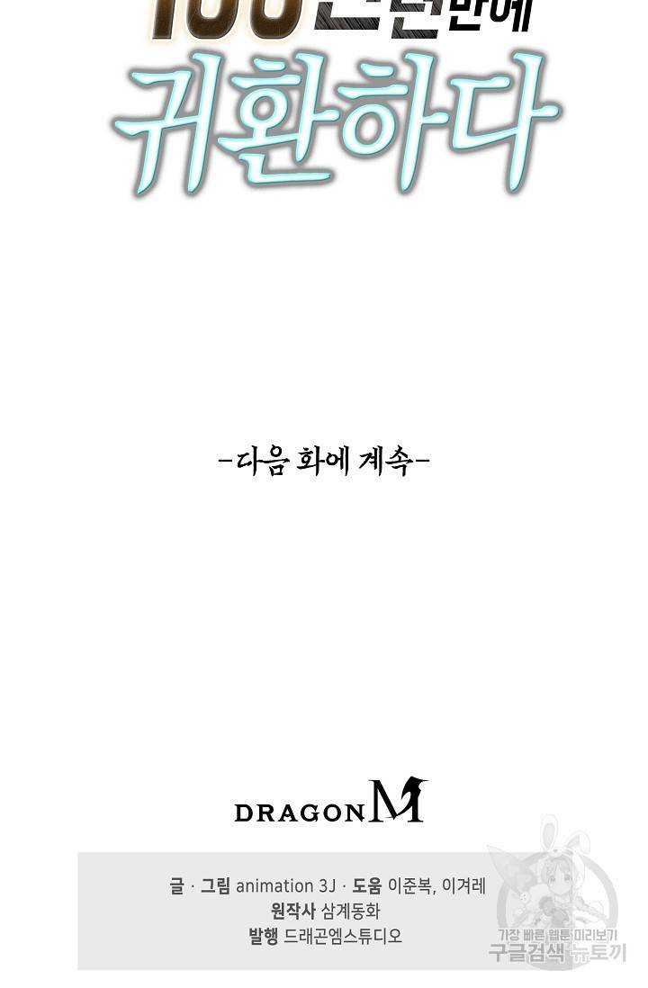 100만 년 만에 귀환하다 27화 67