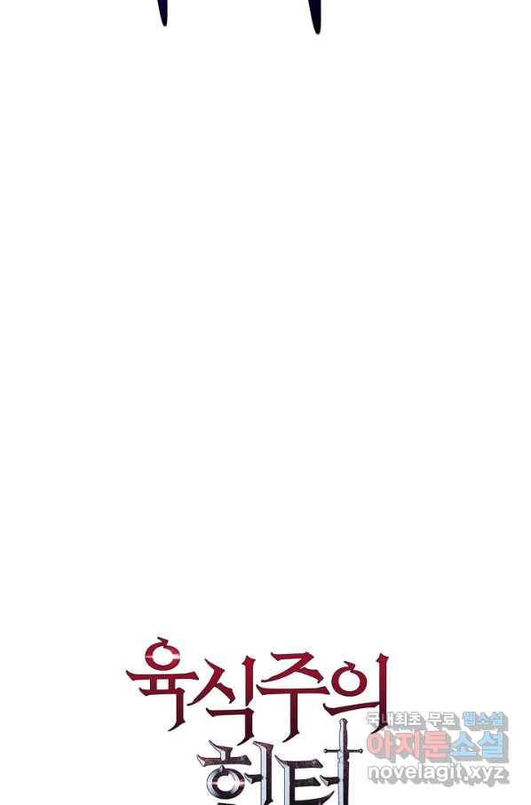 육식주의 헌터 20화 12