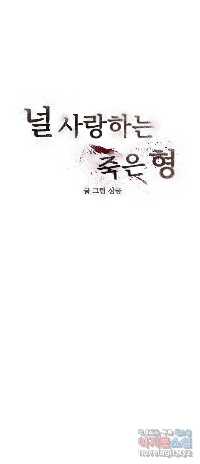 널 사랑하는 죽은 형 4화 7