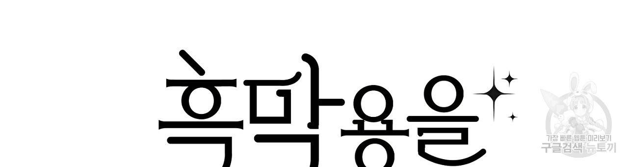 흑막 용을 키우게 되었다 42화 21