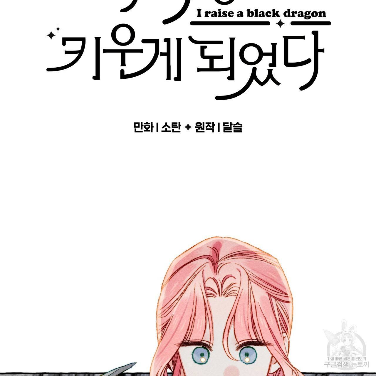 흑막 용을 키우게 되었다 42화 22