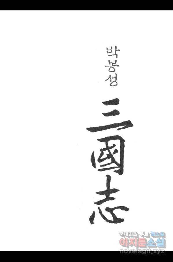 박봉성 삼국지 3부 24권 2