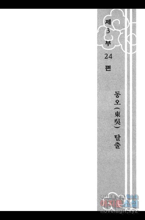 박봉성 삼국지 3부 24권 6