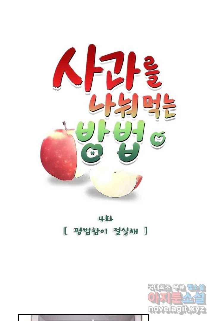 사과를 나눠먹는 방법 4화 평범함이 절실해 1