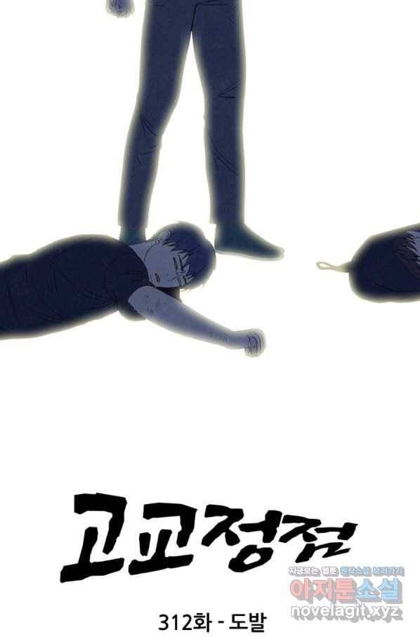 고교정점 312화 도발 8