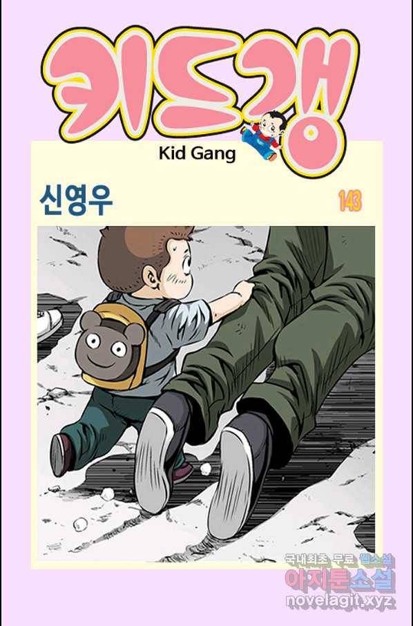 키드갱 143화 1