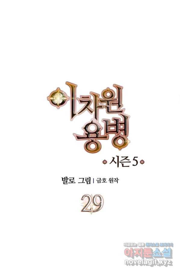 이차원 용병 시즌5 29화 1