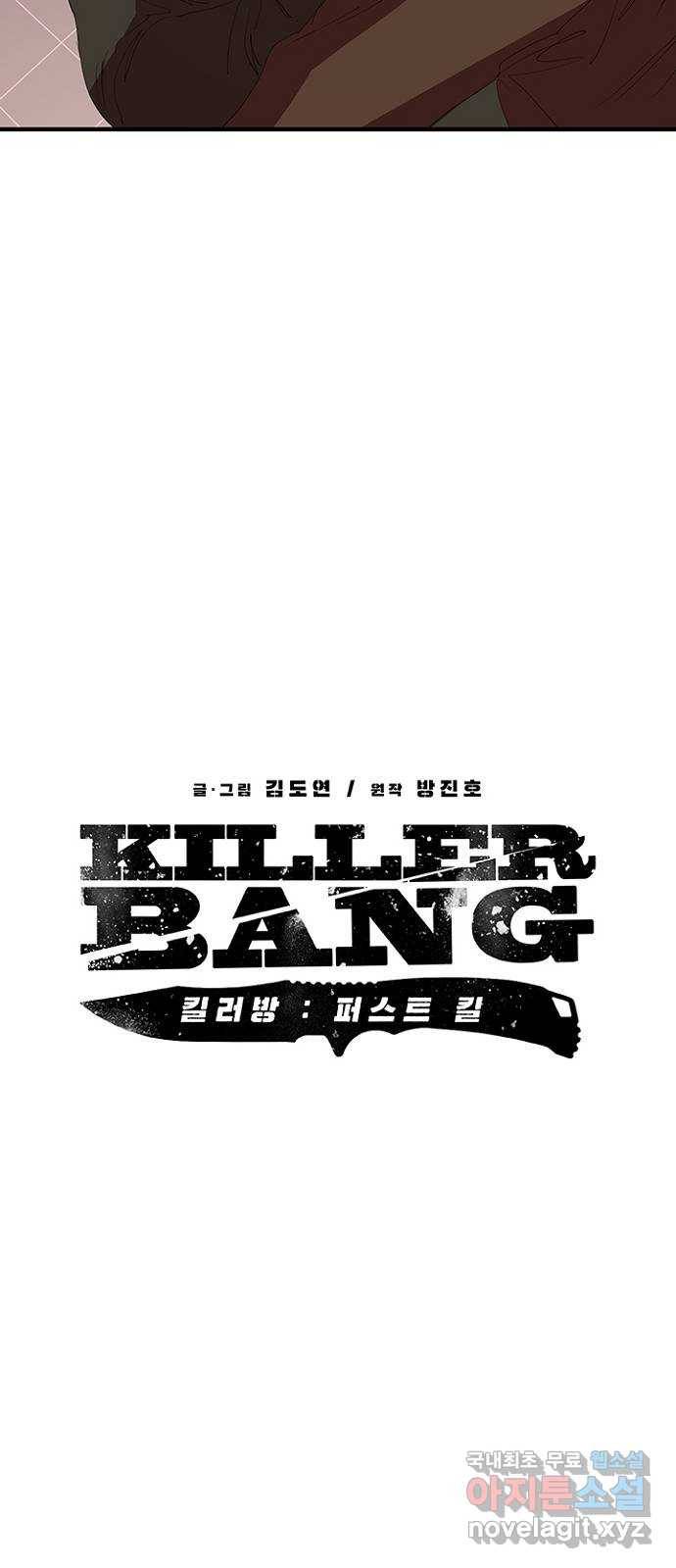 킬러방 : 퍼스트 킬 53화 :  보고싶은 얼굴 3