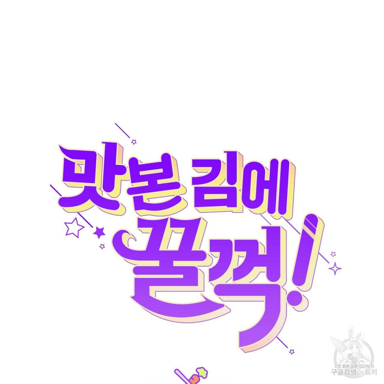 맛본 김에 꿀꺽! 5화 39