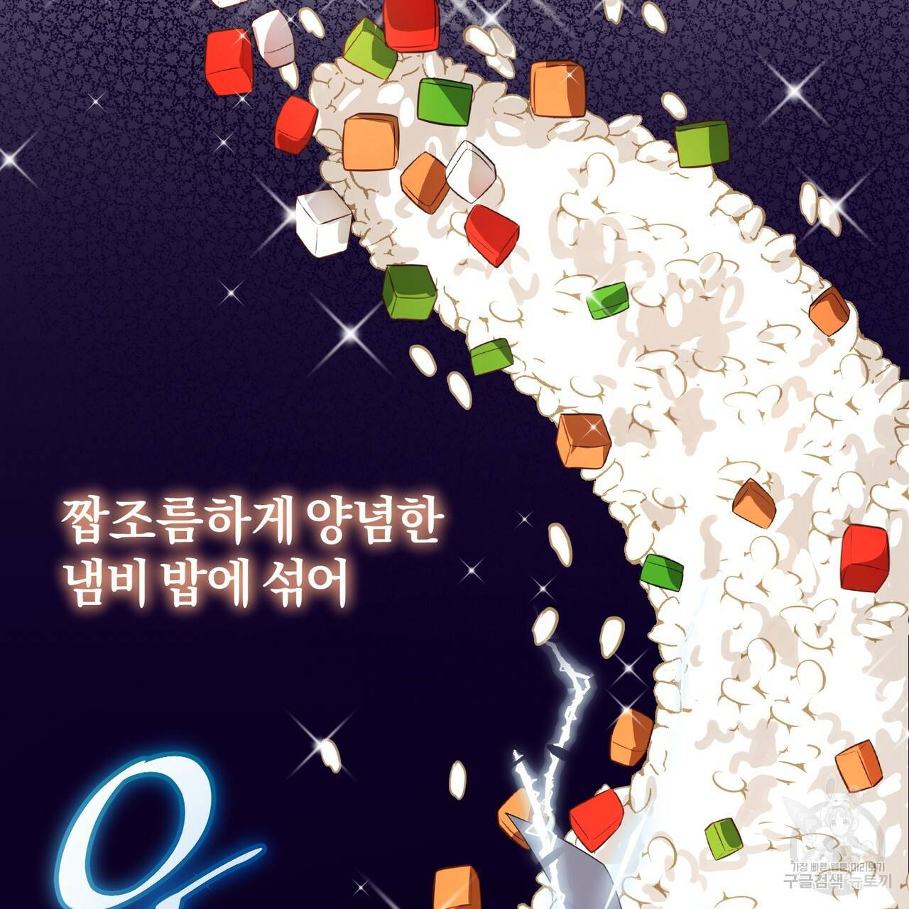맛본 김에 꿀꺽! 5화 105