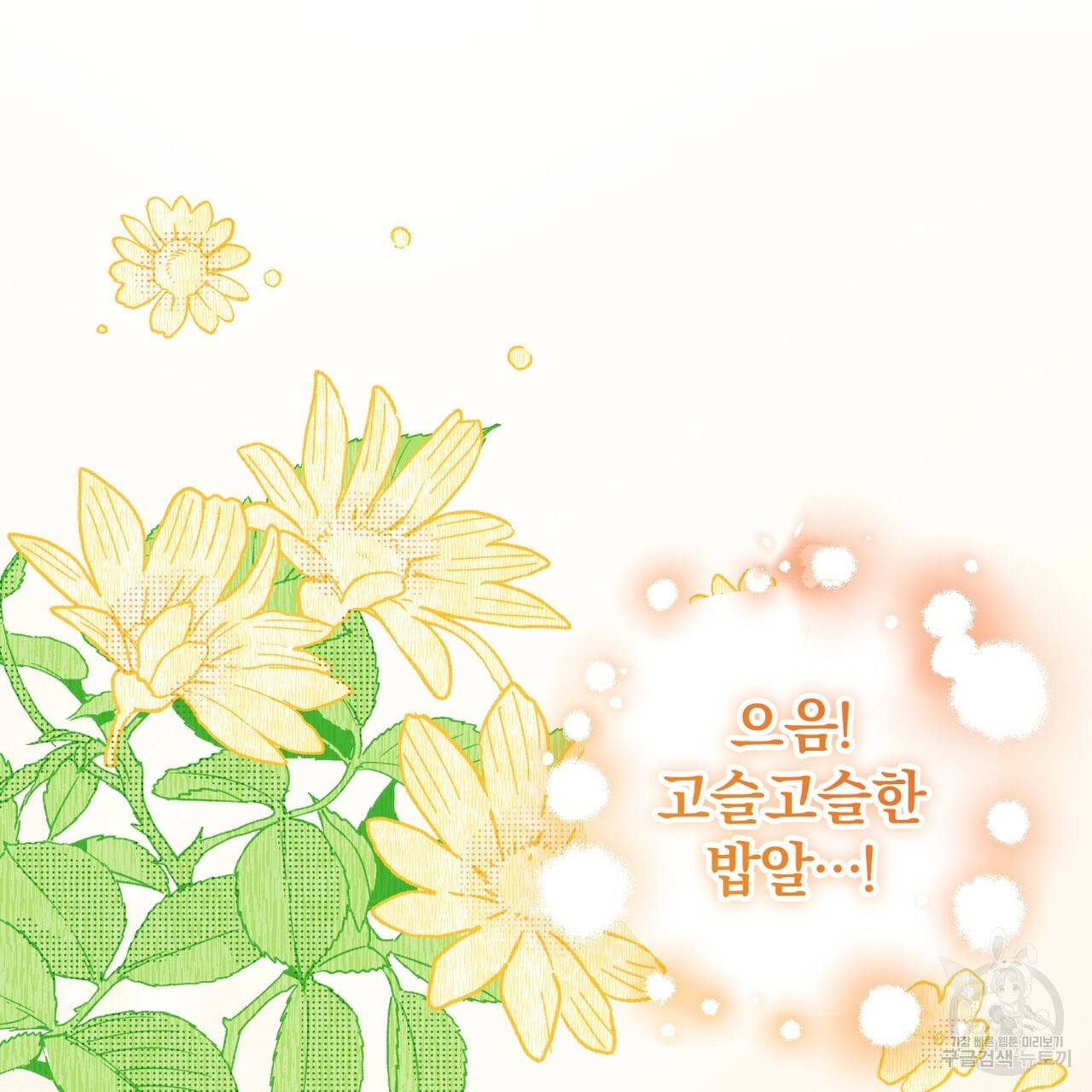 맛본 김에 꿀꺽! 5화 118