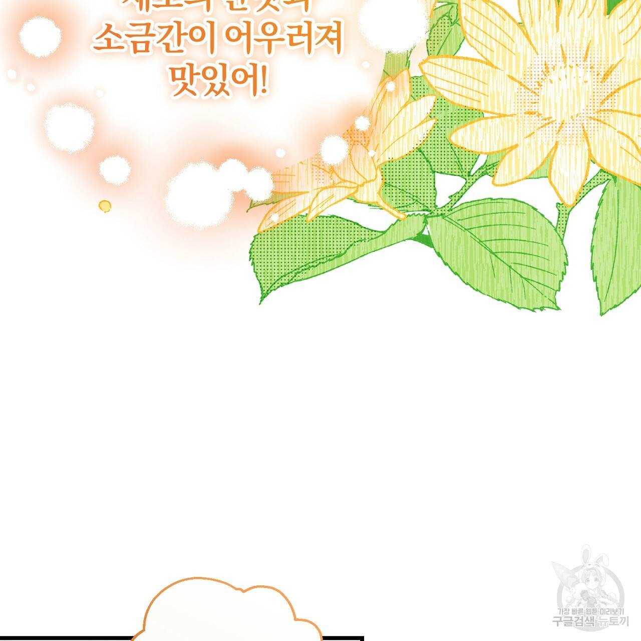 맛본 김에 꿀꺽! 5화 121