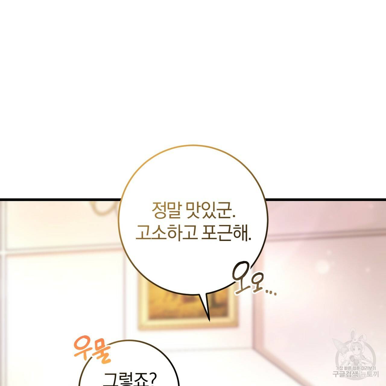 맛본 김에 꿀꺽! 5화 131
