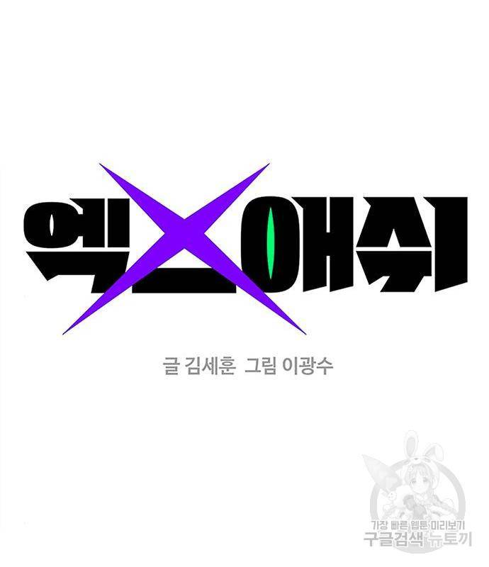 엑스애쉬 39화 50