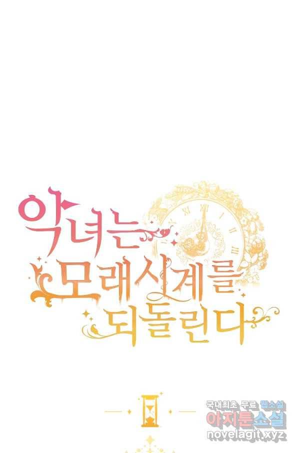 악녀는 모래시계를 되돌린다 109화 (외전 5화) 1