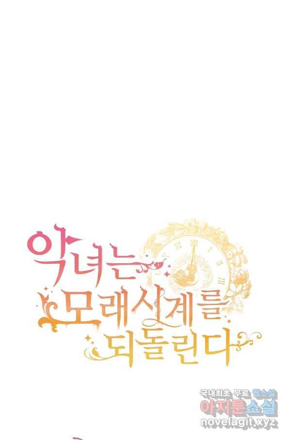 악녀는 모래시계를 되돌린다 109화 (외전 5화) 121