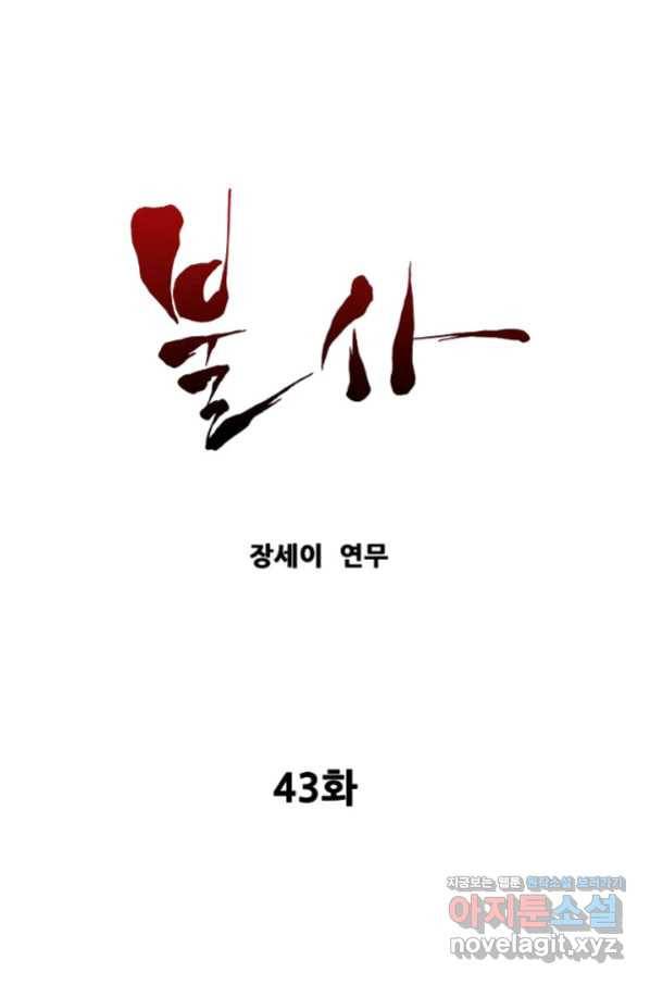 불사 43화 1