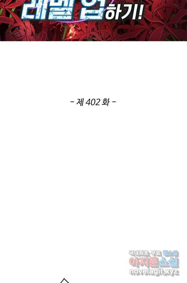허세로 레벨업 하기! 402화 2