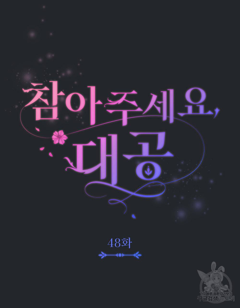 참아주세요, 대공 48화 53