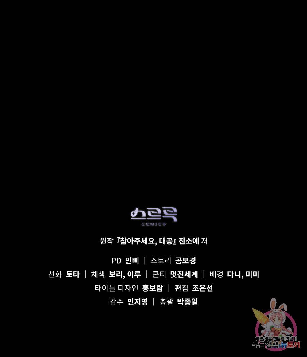 참아주세요, 대공 48화 106