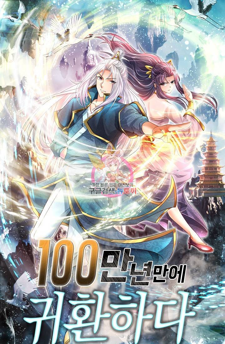 100만 년 만에 귀환하다 38화 1