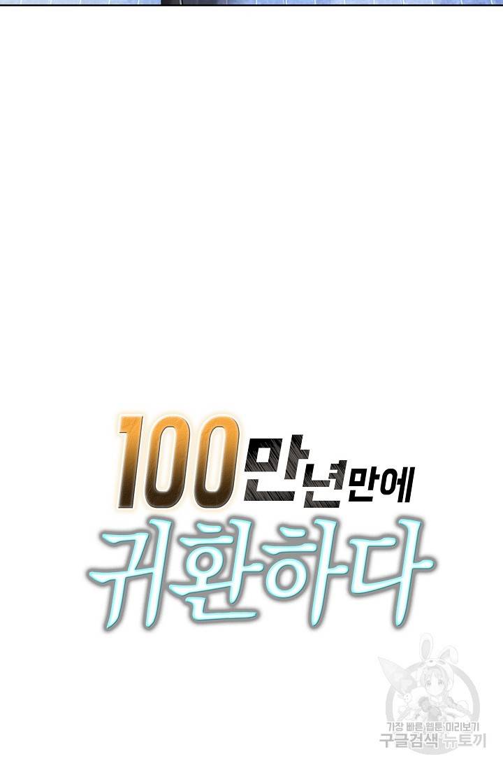 100만 년 만에 귀환하다 38화 65