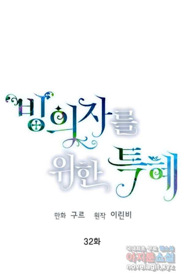 빙의자를 위한 특혜 32화 1
