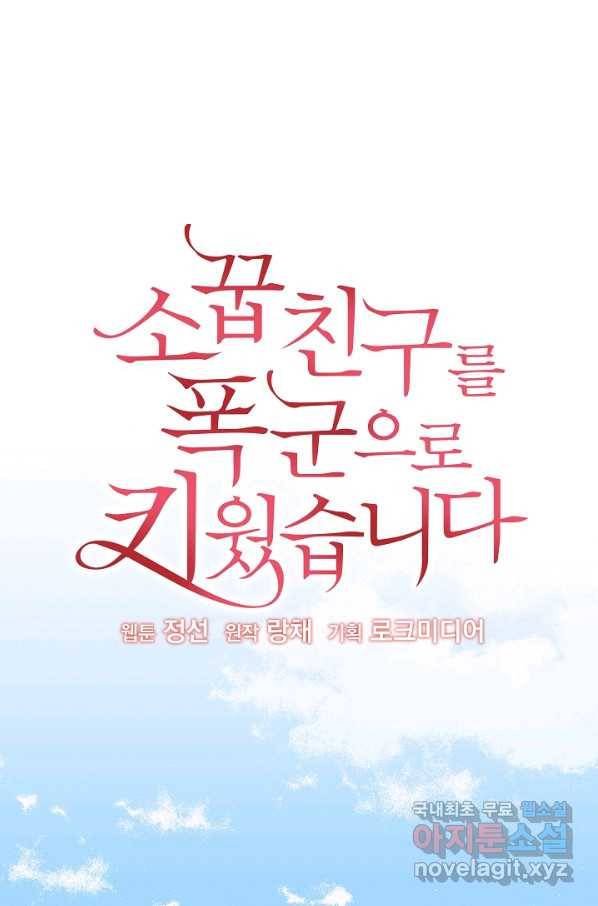 소꿉친구를 폭군으로 키웠습니다 66화 1
