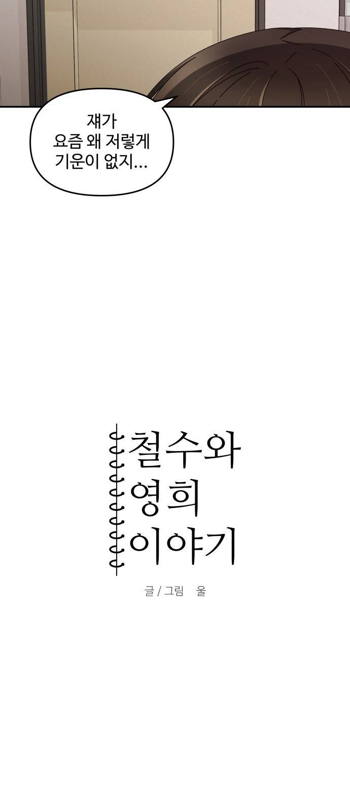 철수와 영희 이야기 25화 4