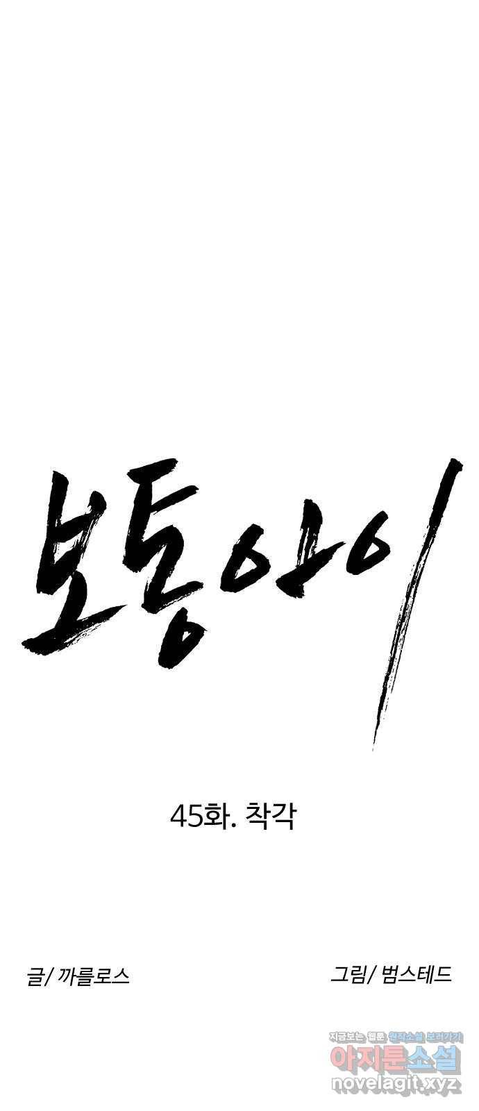 보통아이 45화. 착각 10