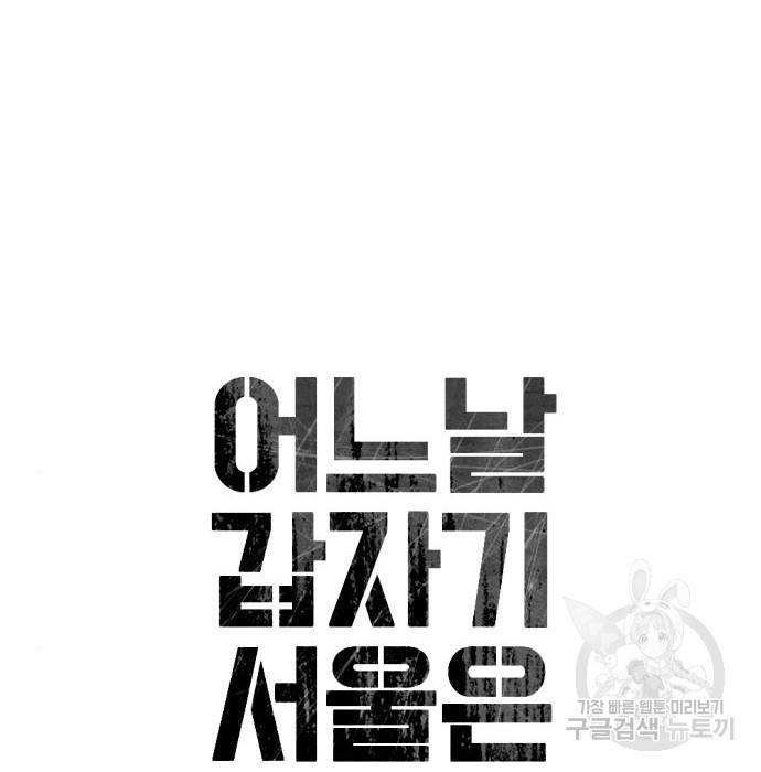 어느날 갑자기 서울은 57화 22