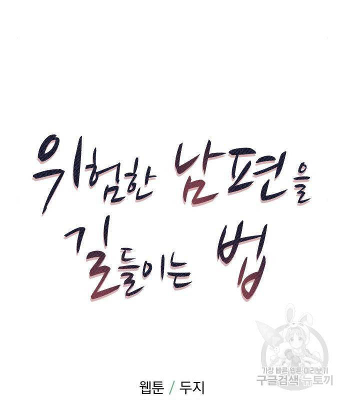 위험한 남편을 길들이는 법 25화 12