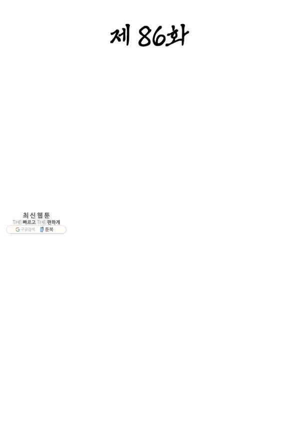 일검독존 86화 2