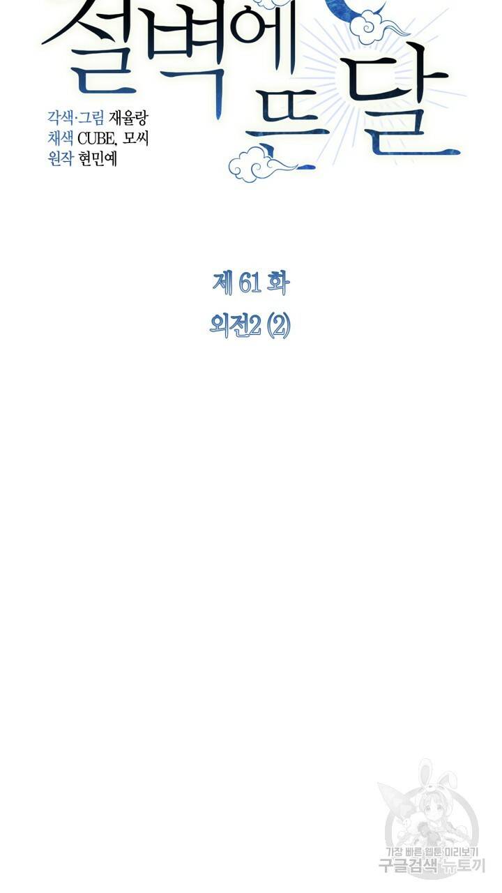절벽에 뜬 달 외전2 2화 17